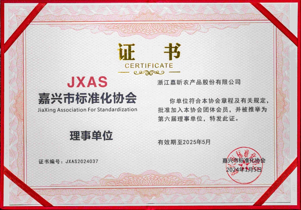 嘉兴市标准化协会理事单位证书_副本