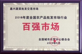 2018年度全国农产品批发市场行业百强市场