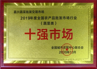 2019年度全国农批市场行业蔬菜类十强市场