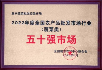 2022年度全国农产品批发市场行业五十强市场