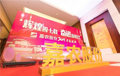 辉煌四十载，奋进新时代！ -- 公司隆重举办2019年会庆典