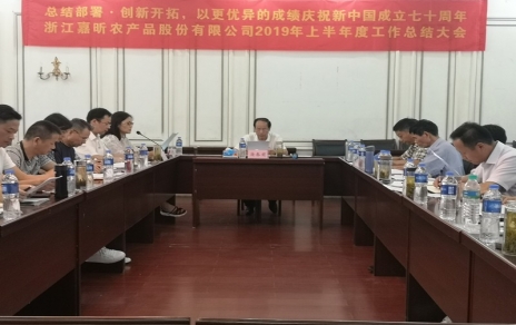 总结部署、创新开拓，以更优异成绩庆祝新中国成立七十周年！--上半年度公司工作总结暨下半年工作部署会议情况通报