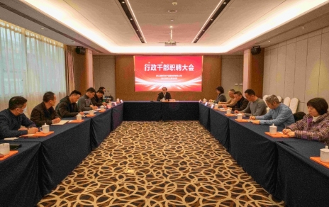 创新者的时代、实干者的时代，让我们团结拼搏不负伟大时代！ ---公司召开新一期行政干部职聘大会
