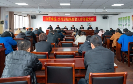 六干争先，跃马新程，承压抗压，拼搏前进，推进高质量发展 ——公司召开2025年度工作总结表彰暨2026年度工作动员部署大会